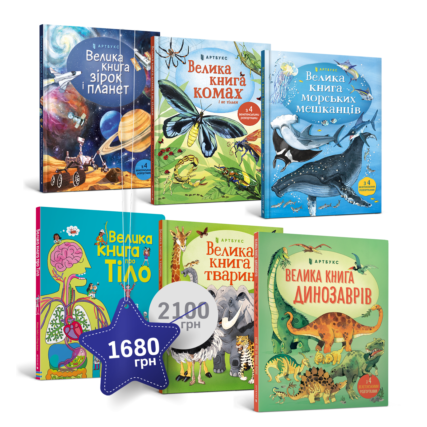 Велетенський набір із 6 книжок